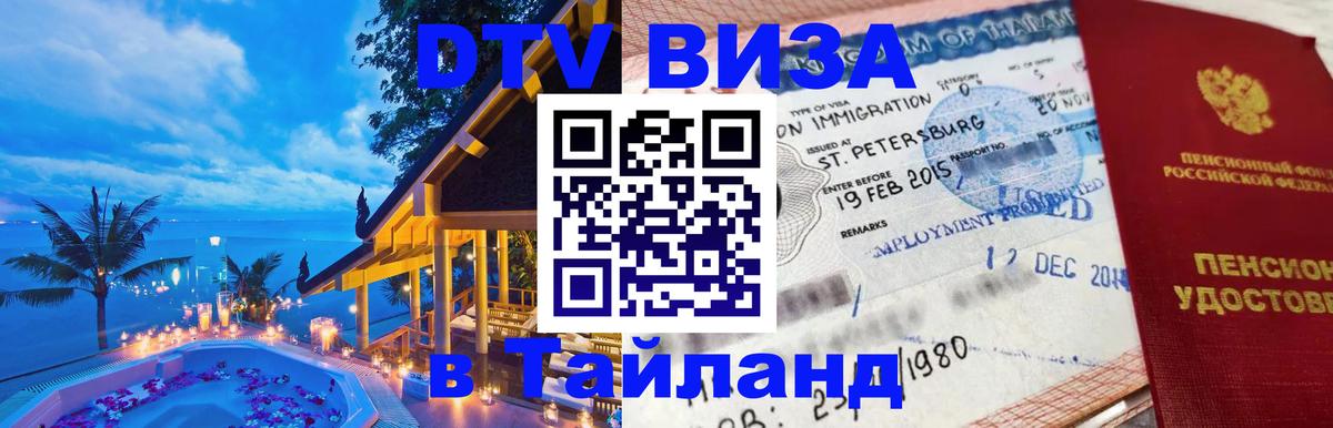 DTV Visa Thailand — прайс и условия, виза без дополнительных документов - 20.11.2025 