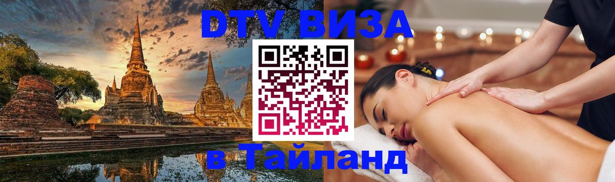 Visa в Таиланд 
