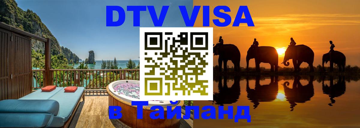 DTV виза Тайланд 